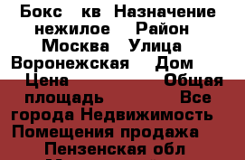 Бокс 40кв. Назначение нежилое. › Район ­ Москва › Улица ­ Воронежская  › Дом ­ 13 › Цена ­ 1 250 000 › Общая площадь ­ 20-300 - Все города Недвижимость » Помещения продажа   . Пензенская обл.,Мокшанский р-н